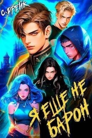 Дрейк Сириус Я еще не барон