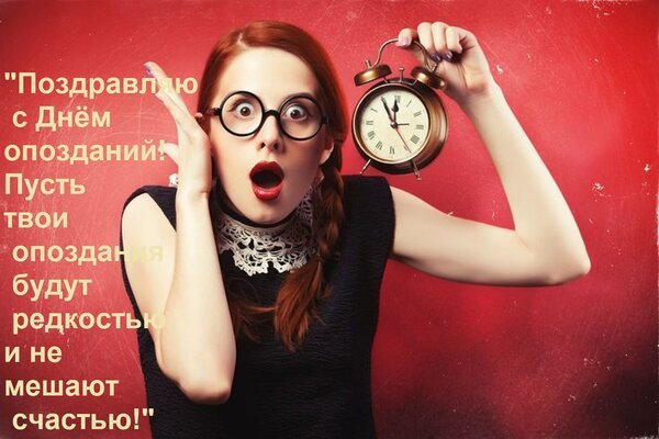 Открытка поздравляю с днём опозданий
