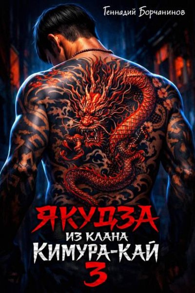 Геннадий Борчанинов Якудза из клана Кимура-кай, том 3