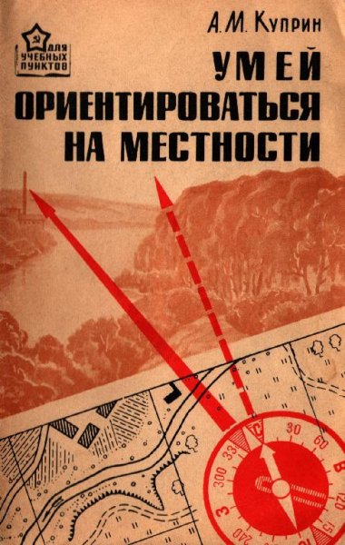 Kuprin A Umey orientirovatsya na mestnosti 1968
