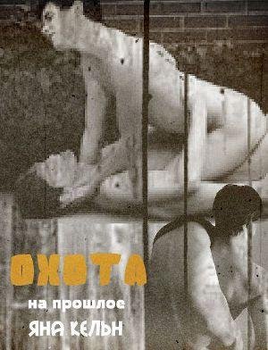 Яна Кельн"Охота на прошлое"