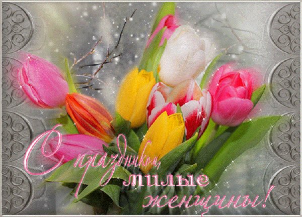 С праздником милые женщины!