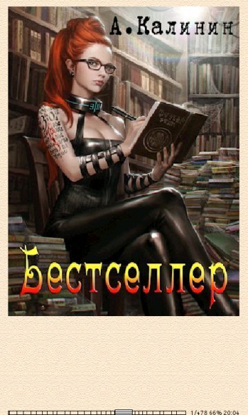 А.Калинин. Бестселлер (SI) 661800 original 67490