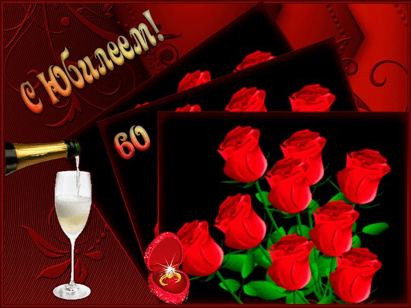 анимированная открытка с юбилеем 60