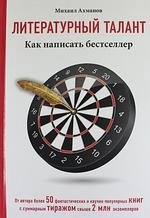 Литературный талант. Как написать бестсе