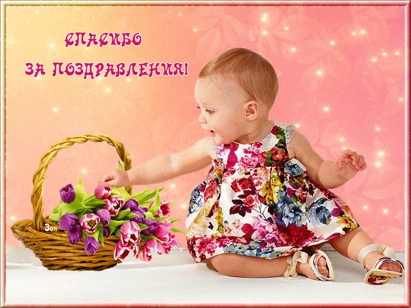 анимированная открытка спасибо за поздравления