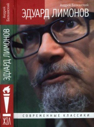 Балканский Андрей Эдуард Лимонов (2017)