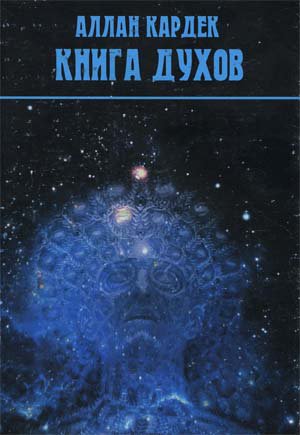 Кардек. Книга Духов