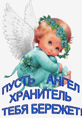 Открытка пусть ангел хранитель тебя