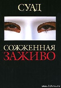 Суад Сожженная заживо
