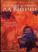 Давид Зурдо, Анхел Гутьеррес-Тайный дневник да Винчи