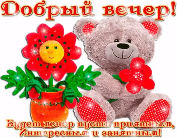 добрый вечер!