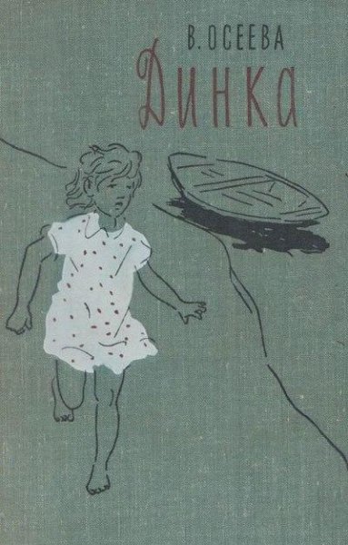 В. Осеева - Динка (радиоспектакль 1967 г