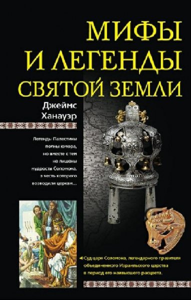 Ханауэр. Мифы и легенды Святой земли