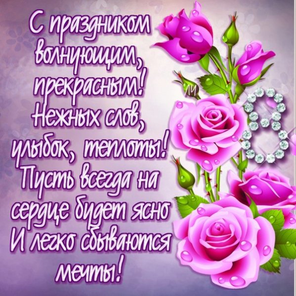 С 8 Марта!