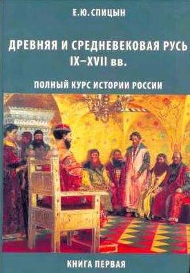 Древняя и средневековая Русь, IX XVII вв