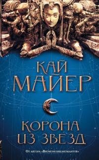 Корона из звезд