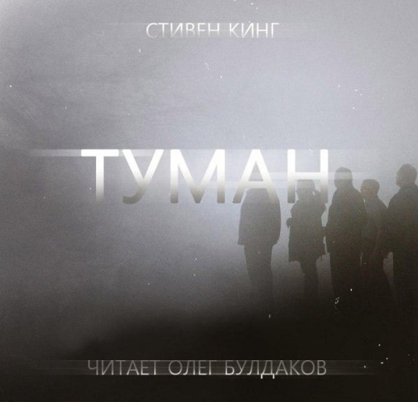 Стивен КИНГ - Туман 01