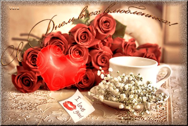 С Днём святого Валентина!