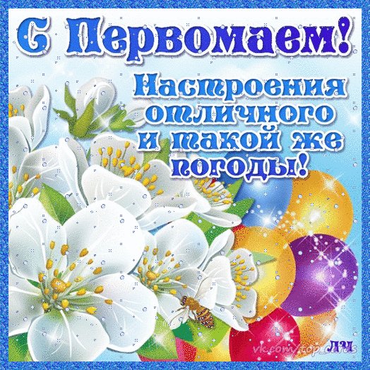 С Первомаем!!!