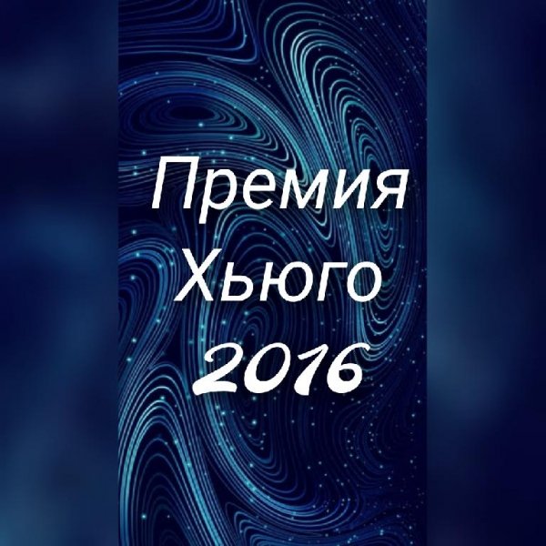 Премия Хьюго 2016