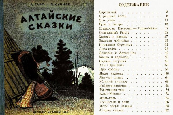 Алтайские сказки