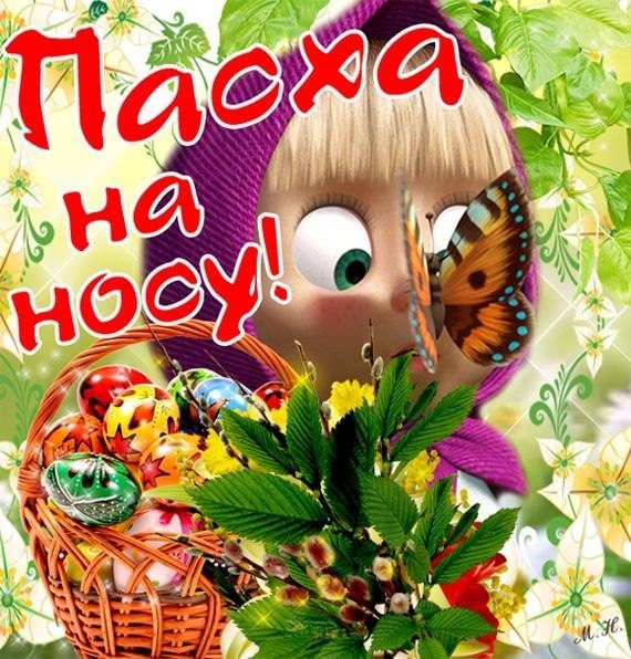 Открытка пасха на носу