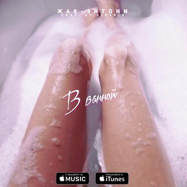 Жак-Энтони. В ванной