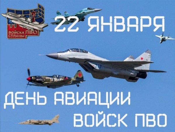 Открытка 22 января день авиации войск (1)