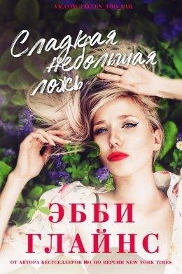 Эбби Глайнс . Сладкая небольшая ложь