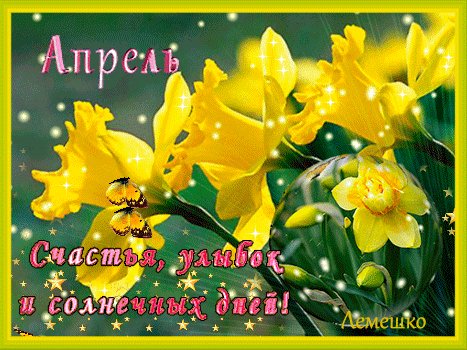 Анимированная открытка апрель счастья