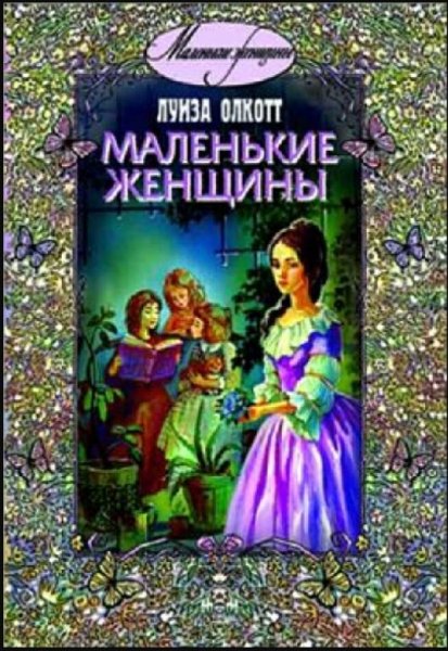 Луиза Мэй Олкотт Маленькие женщины