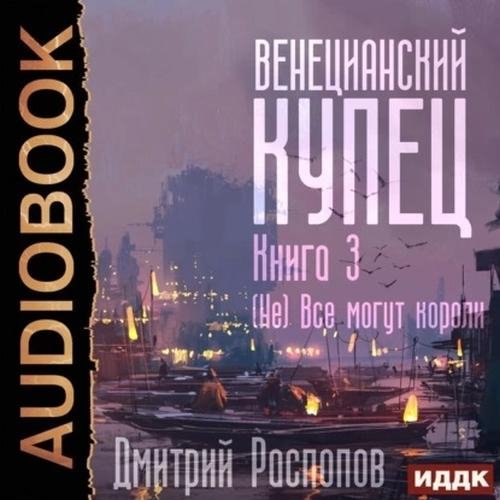 Raspopov D.-.VK 03 Venecianskiy kupec 3.(AWB)