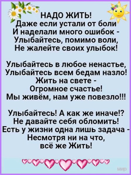 Надо жить!