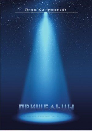Канявский Яков Пришельцы (2023)