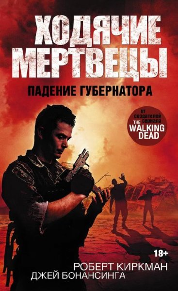 Ходячие мертвецы