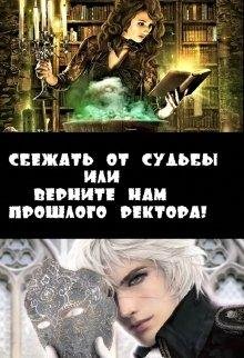 СБЕЖАТЬ ОТ СУДЬБЫ ИЛИ ВЕРНИТЕ НАМ ПРОШЛОГО РЕК