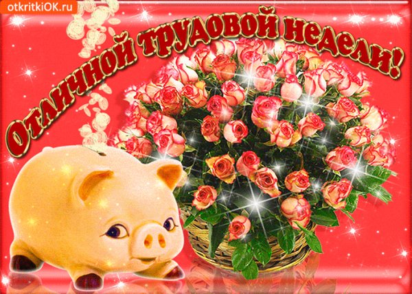 Отличной трудовой недели!