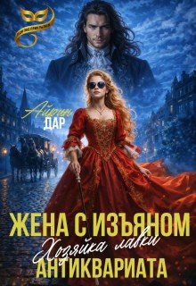 Дар Айрин Жена с изъяном. Хозяйка антикварной лавки (2026)