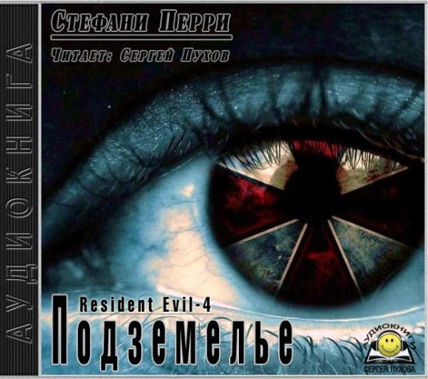 Стефани Перри - Подземелье 2