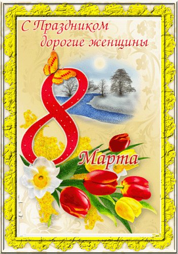 С праздником дорогие женщины 8марта-аним