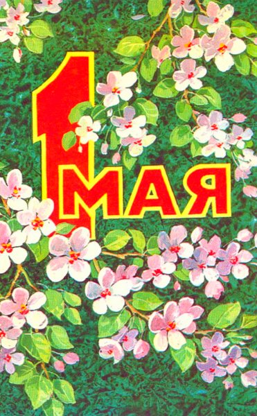 1 мая,