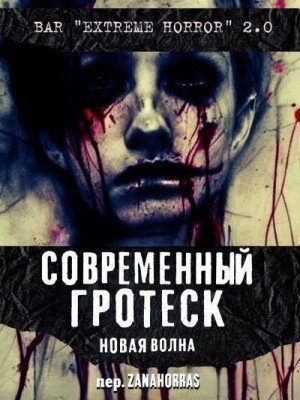 Рэй Дейзи, Фокс Эшли Современный гротеск: Новая волна (2...
