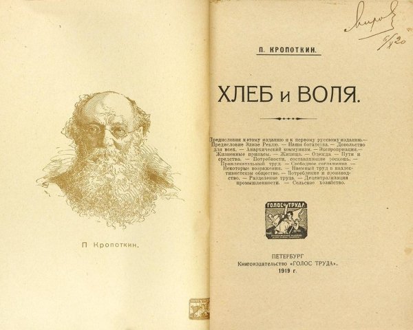 П.Кропоткин - Хлеб и воля