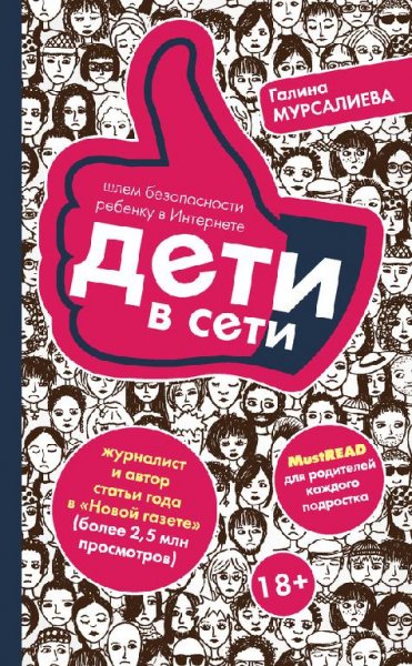 Дети в сети. Шлем безопасности ребенку в интер