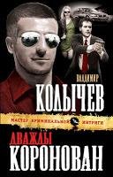 Dvazhdy-koronovan Vladimir Kolychev b588