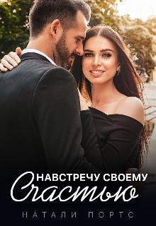 Натали Портс-Навстречу своему счастью