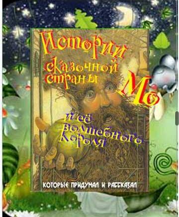Истории сказочной страны Мо и ее волшебного