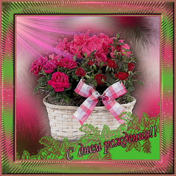 с днем рождения 033009