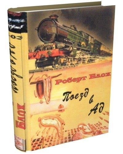 Роберт Блох - Поезд в Ад